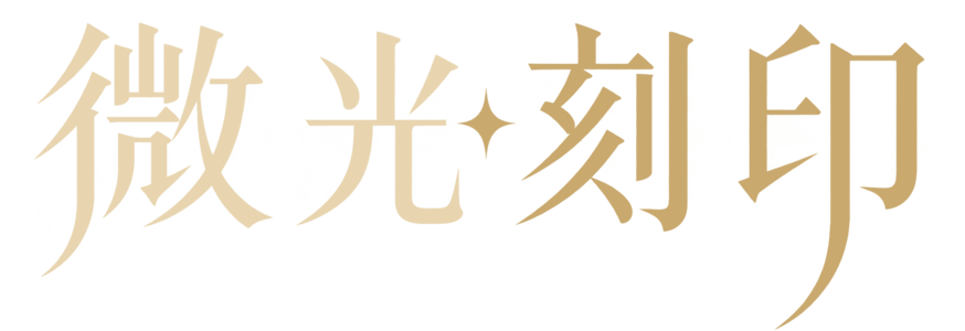 微光刻印