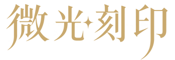 微光刻印